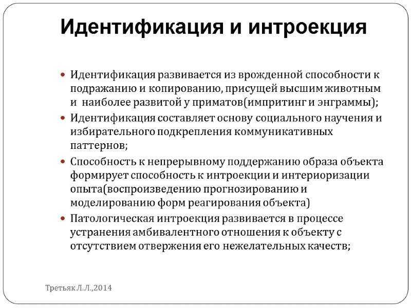 Идентификация и интроекция  Идентификация развивается из врожденной способности к подражанию и копированию, присущей